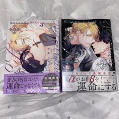 憐れなβは恋を知らない 2巻＆3巻のサムネイル