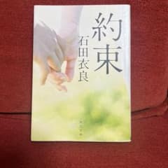 【匿名送付】約束 石田衣良のサムネイル