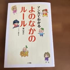 マンガでわかる よのなかのルールのサムネイル