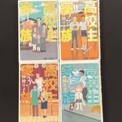 高校生家族 1〜4巻のサムネイル