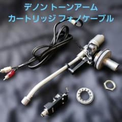 デノン DP トーンアーム カートリッジ　フォノケーブル ジャンク扱いのサムネイル