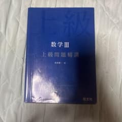 上級問題精講 数学III 長崎憲一 旺文社のサムネイル