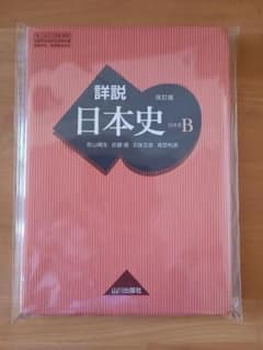 書込なし】詳説日本史B 改訂版 日B309 文部科学省検定済教科書 山川