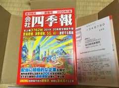 新品★会社四季報2020年1集新春号のサムネイル
