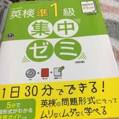 英検準1級 集中ゼミのサムネイル