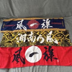 湘南乃風 タオル 3枚セットのサムネイル
