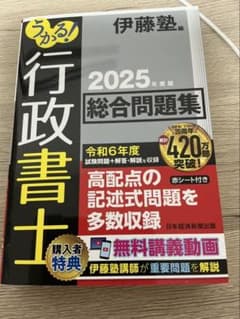 2025年度総合問題集 伊藤塾 行政書士のサムネイル