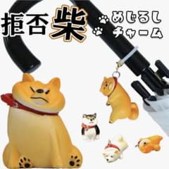 拒否柴 めじるしチャーム 5種セットのサムネイル