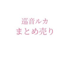 プロセカ 巡音 ルカ まとめ売り セットのサムネイル