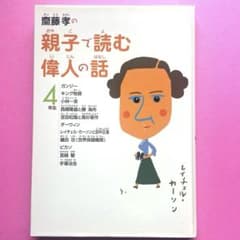 齋藤孝の親子で読む偉人の話 4年生のサムネイル
