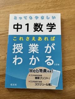 とってもやさしい 中1数学のサムネイル