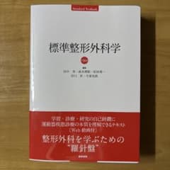 標準 整形外科学のサムネイル