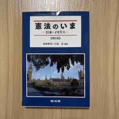 憲法のいま 日本・イギリス 【補訂版】のサムネイル