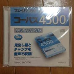 コーパス4500 リスニング CDのサムネイル