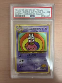 PSA8】ハマちゃんのヤドキング 旧裏 コロコロコミック99年