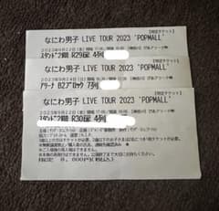 半券なにわ男子 POPMALLのサムネイル