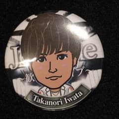 岩田剛典 缶バッチのサムネイル