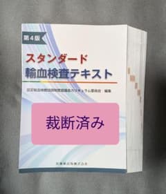 裁断済】スタンダード輸血検査テキスト 第4版 - メルカリ