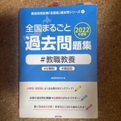 専用   全国まるごと過去問題集教職教養 2022年度版のサムネイル