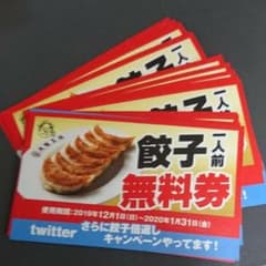 大阪王将 餃子無料券のサムネイル