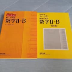 チャート式解法と演習数学2+B 増補改訂版 数研出版のサムネイル