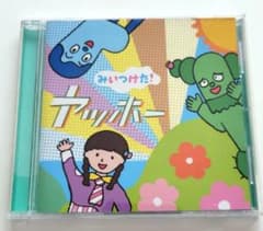みいつけた　CD　ヤッホー　NHKのサムネイル