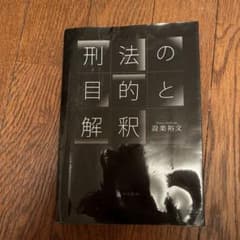 刑法の目的と解釈のサムネイル