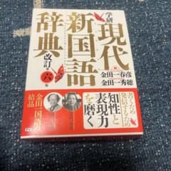 [未使用美品]学研 現代新国語辞典のサムネイル