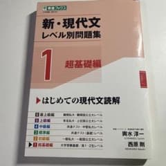 新・現代文レベル別問題集①超基礎編のサムネイル