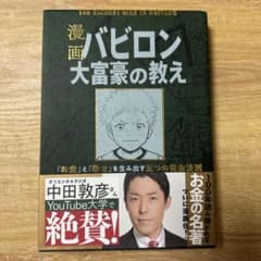 漫画 バビロン大富豪の教え 「お金」と「幸せ」を生み出す黄金法則のサムネイル