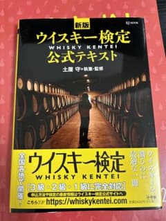 ウイスキー検定公式テキストのサムネイル