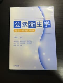 公衆衛生学 社会・環境と健康のサムネイル