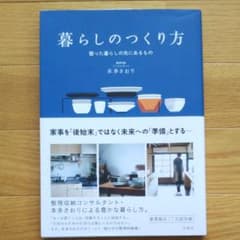 暮らしのつくり方 整った暮らしの先にあるもののサムネイル