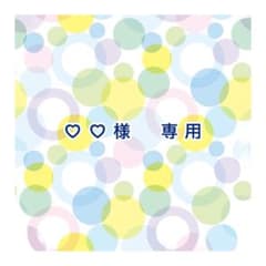 ♡♡様　専用のサムネイル