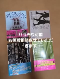 東野圭吾 文庫本 4冊セットのサムネイル
