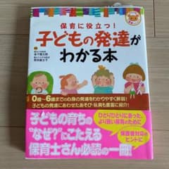 保育に役立つ!子どもの発達がわかる本のサムネイル