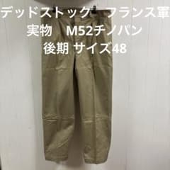 デッドストック フランス軍 実物 M52チノパン 後期 サイズ48 ⑳ - メルカリ
