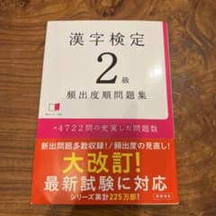 漢字検定2級頻出度順問題集のサムネイル