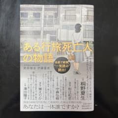 ある行旅死亡人の物語のサムネイル