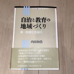 自治と教育の地域づくり　内田和浩のサムネイル