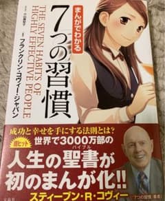 まんがでわかる7つの習慣のサムネイル