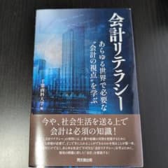 会計リテラシー あらゆる世界で必要な会計の視点を学ぶのサムネイル