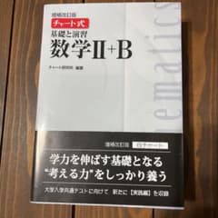 チャート式基礎と演習数学2+Bのサムネイル