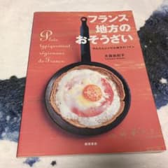 フランス 地方のおそうざい かんたんレシピと地方のワインのサムネイル