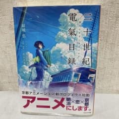 二十世紀電氣目録 帯付き 未開封 シュリンク付き ライトノベル