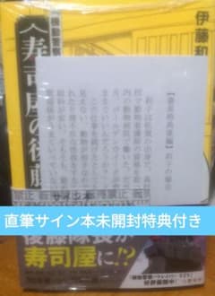 機動警察パトレイバー』 寿司屋の後藤 伊藤和典 直筆サイン本 未開封