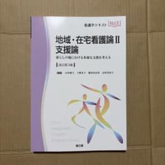 地域・在宅看護論. 2のサムネイル