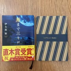 月まで三キロ　伊与原新　著　新潮文庫 短編7作品＋対談（逢坂剛・伊与原新）のサムネイル
