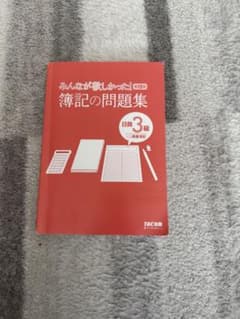 簿記の問題集 日商3級 TAC出版のサムネイル