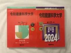 令和健康科学大学 過去問 赤本 数学社 2025年度のサムネイル